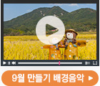 9월 만들기 배경음악 이어듣기