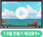 6월 만들기 배경음악 이어듣기